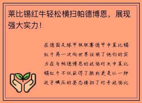 莱比锡红牛轻松横扫帕德博恩，展现强大实力！
