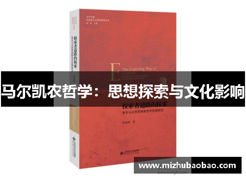 马尔凯农哲学：思想探索与文化影响