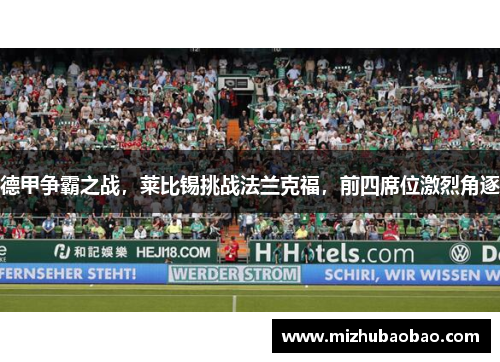 德甲争霸之战，莱比锡挑战法兰克福，前四席位激烈角逐