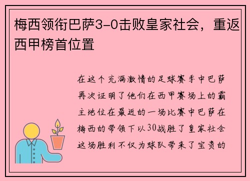 梅西领衔巴萨3-0击败皇家社会，重返西甲榜首位置