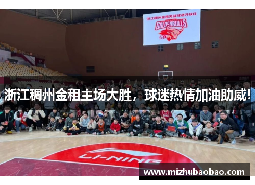 浙江稠州金租主场大胜，球迷热情加油助威！