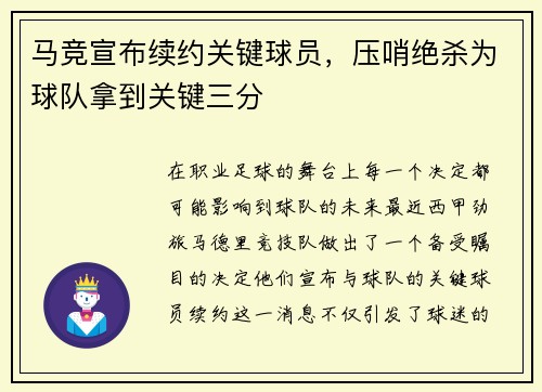 马竞宣布续约关键球员，压哨绝杀为球队拿到关键三分