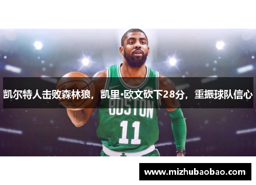 凯尔特人击败森林狼，凯里·欧文砍下28分，重振球队信心