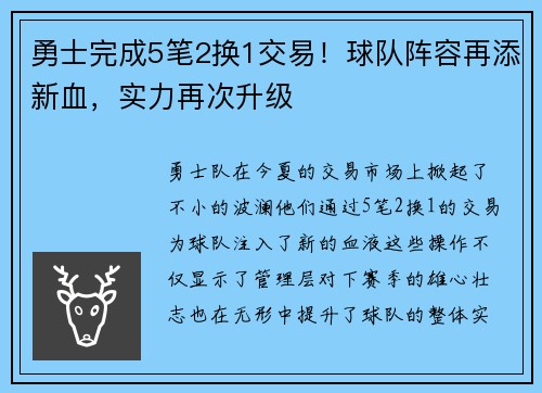 勇士完成5笔2换1交易！球队阵容再添新血，实力再次升级