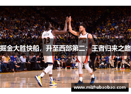 掘金大胜快船，升至西部第二：王者归来之路