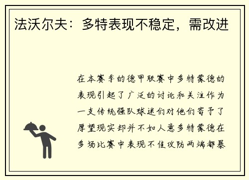 法沃尔夫：多特表现不稳定，需改进