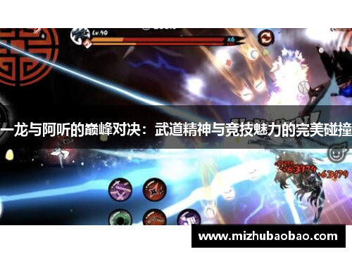 一龙与阿听的巅峰对决：武道精神与竞技魅力的完美碰撞