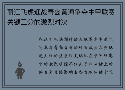 丽江飞虎迎战青岛黄海争夺中甲联赛关键三分的激烈对决