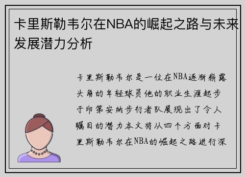 卡里斯勒韦尔在NBA的崛起之路与未来发展潜力分析