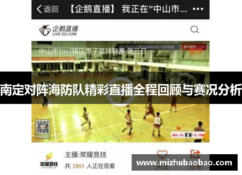 南定对阵海防队精彩直播全程回顾与赛况分析