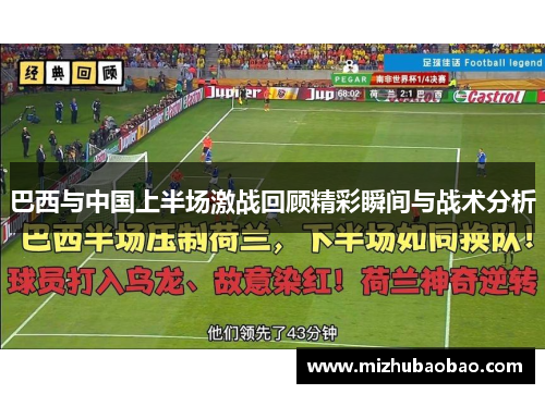 巴西与中国上半场激战回顾精彩瞬间与战术分析