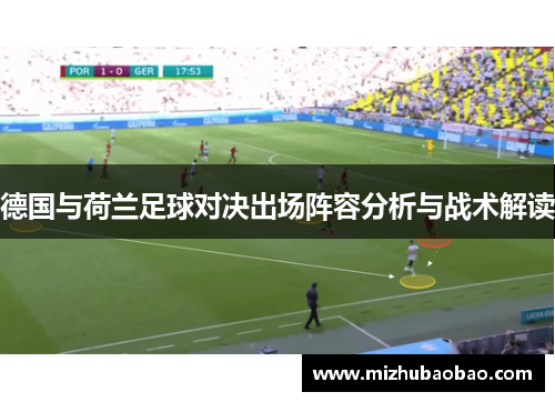 德国与荷兰足球对决出场阵容分析与战术解读