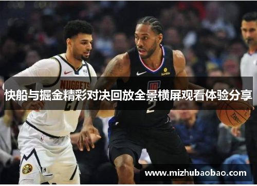 快船与掘金精彩对决回放全景横屏观看体验分享