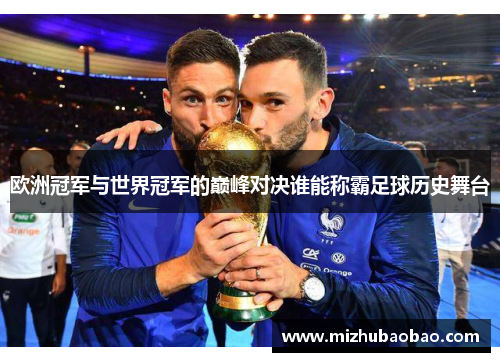 欧洲冠军与世界冠军的巅峰对决谁能称霸足球历史舞台