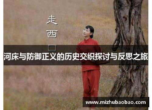 河床与防御正义的历史交织探讨与反思之旅