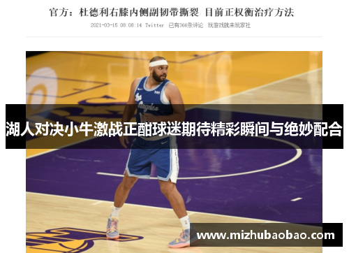 湖人对决小牛激战正酣球迷期待精彩瞬间与绝妙配合