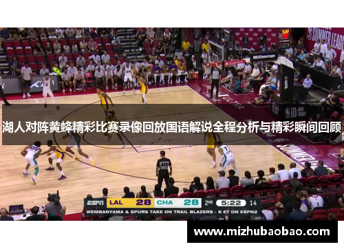 湖人对阵黄蜂精彩比赛录像回放国语解说全程分析与精彩瞬间回顾