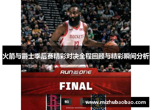 火箭与爵士季后赛精彩对决全程回顾与精彩瞬间分析