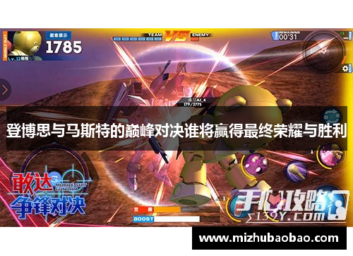 登博思与马斯特的巅峰对决谁将赢得最终荣耀与胜利