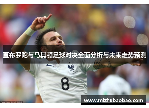 直布罗陀与马其顿足球对决全面分析与未来走势预测