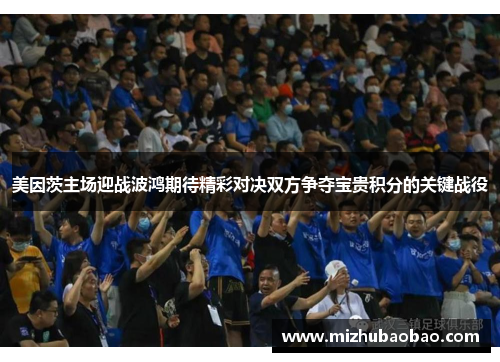 美因茨主场迎战波鸿期待精彩对决双方争夺宝贵积分的关键战役