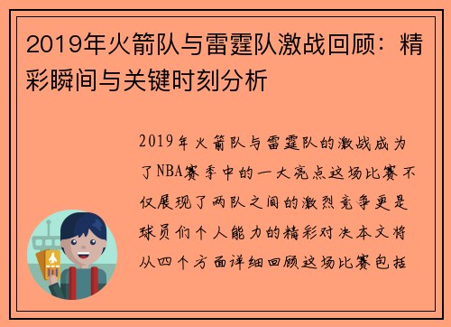2019年火箭队与雷霆队激战回顾：精彩瞬间与关键时刻分析