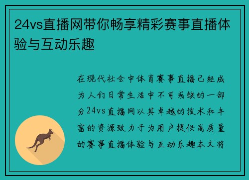 24vs直播网带你畅享精彩赛事直播体验与互动乐趣
