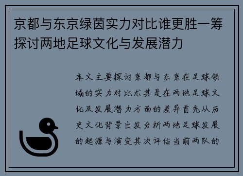 京都与东京绿茵实力对比谁更胜一筹探讨两地足球文化与发展潜力
