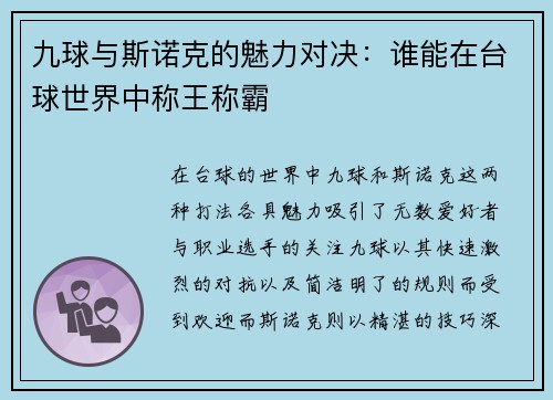 九球与斯诺克的魅力对决：谁能在台球世界中称王称霸