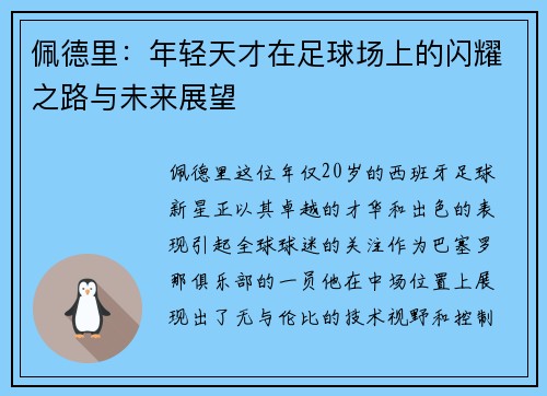 佩德里：年轻天才在足球场上的闪耀之路与未来展望