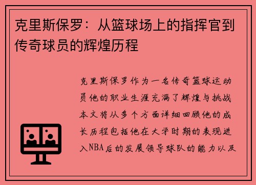 克里斯保罗：从篮球场上的指挥官到传奇球员的辉煌历程
