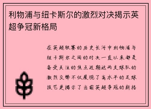 利物浦与纽卡斯尔的激烈对决揭示英超争冠新格局