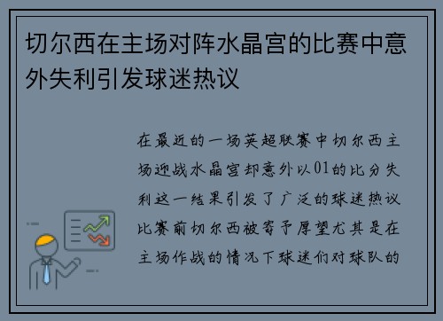 切尔西在主场对阵水晶宫的比赛中意外失利引发球迷热议