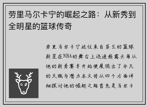 劳里马尔卡宁的崛起之路：从新秀到全明星的篮球传奇
