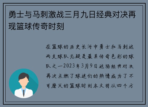 勇士与马刺激战三月九日经典对决再现篮球传奇时刻