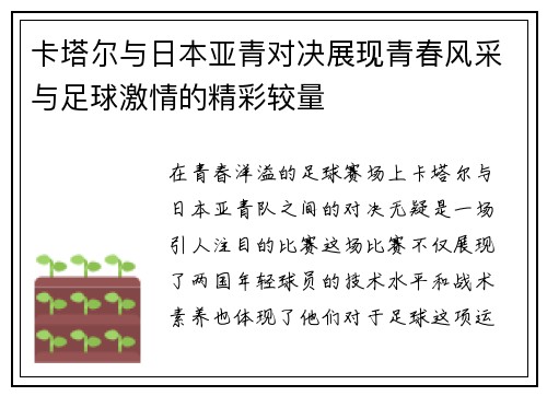 卡塔尔与日本亚青对决展现青春风采与足球激情的精彩较量