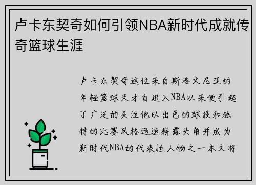 卢卡东契奇如何引领NBA新时代成就传奇篮球生涯