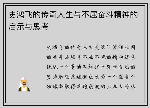 史鸿飞的传奇人生与不屈奋斗精神的启示与思考
