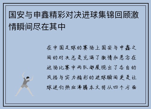 国安与申鑫精彩对决进球集锦回顾激情瞬间尽在其中
