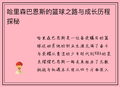 哈里森巴恩斯的篮球之路与成长历程探秘