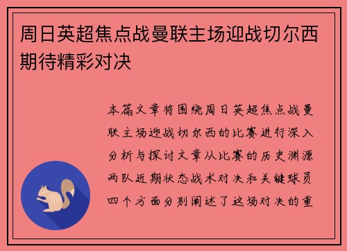 周日英超焦点战曼联主场迎战切尔西期待精彩对决