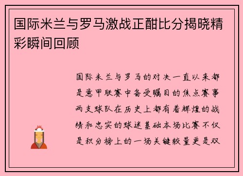 国际米兰与罗马激战正酣比分揭晓精彩瞬间回顾