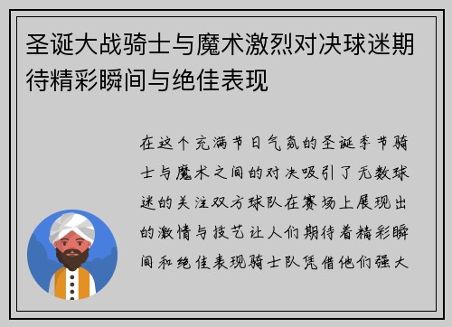 圣诞大战骑士与魔术激烈对决球迷期待精彩瞬间与绝佳表现