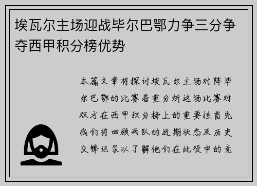 埃瓦尔主场迎战毕尔巴鄂力争三分争夺西甲积分榜优势