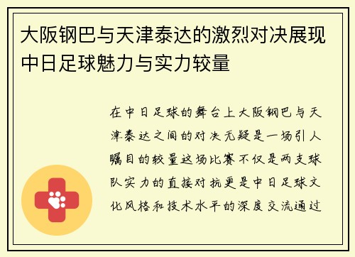 大阪钢巴与天津泰达的激烈对决展现中日足球魅力与实力较量