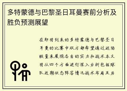 多特蒙德与巴黎圣日耳曼赛前分析及胜负预测展望