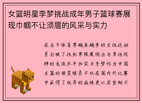 女篮明星李梦挑战成年男子篮球赛展现巾帼不让须眉的风采与实力