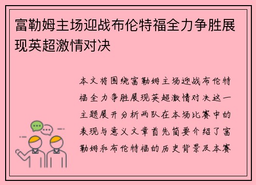 富勒姆主场迎战布伦特福全力争胜展现英超激情对决