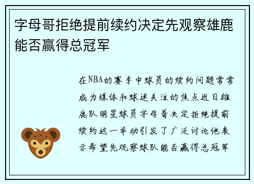 字母哥拒绝提前续约决定先观察雄鹿能否赢得总冠军