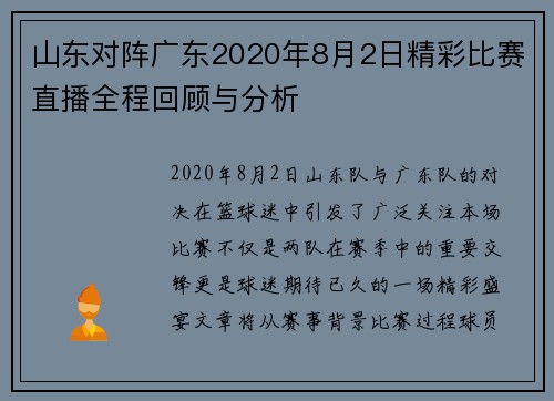 山东对阵广东2020年8月2日精彩比赛直播全程回顾与分析